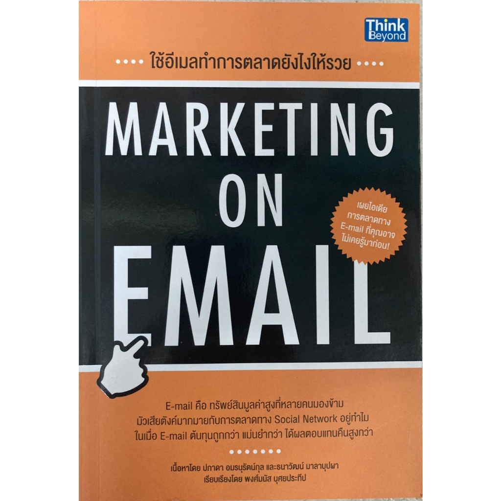 ใช้อีเมลทำการตลาดยังไงให้รวย Marketing on Email