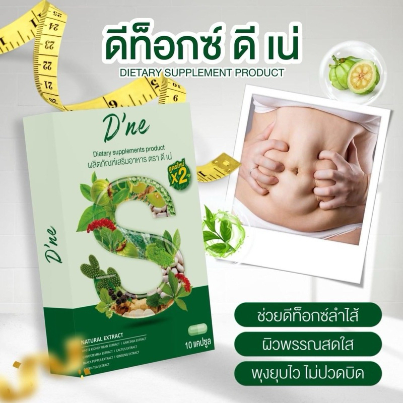 ดีเน่ดีท็อกซ์ ช่วยเรื่องขับถ่าย ล้างสารพิษ