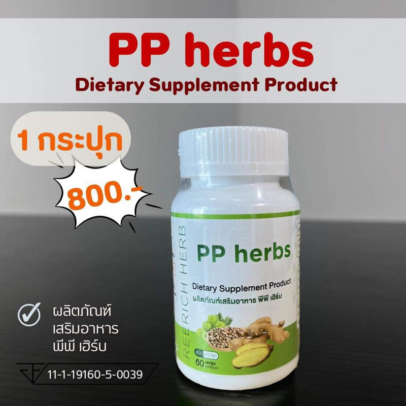 พีพี เฮิร์บ pp herbs