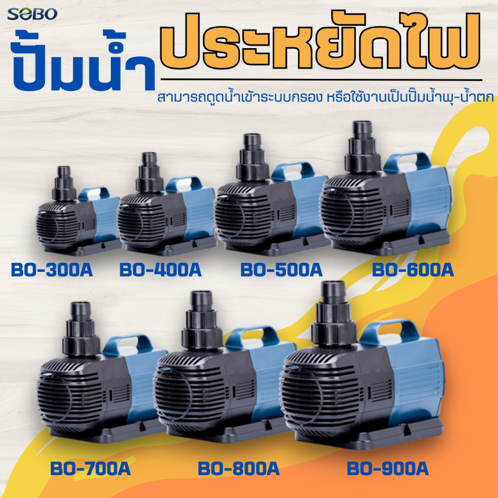 ปั๊มน้ำประหยัดไฟ SOBO BO 2000A/2800A/3000A/3800A/4000A/4800A/5000A/5800A/6000A/7000A/8000A/9000A ปั้