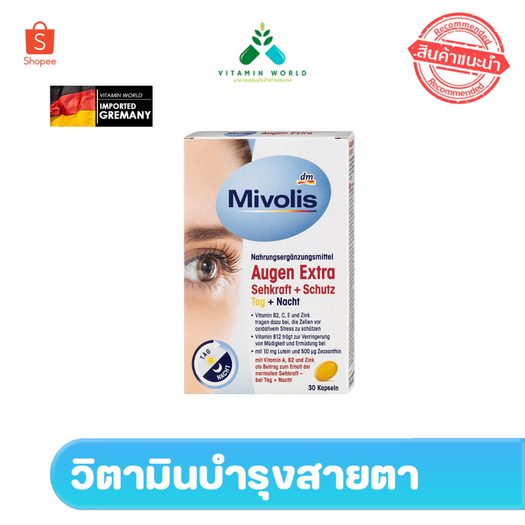 วิตามินบำรุงสายตา Mivolis Augen Extra...30 kapseln (เม็ด)... จากเยอรมัน มีลูทีน และ ซีแซนทิน