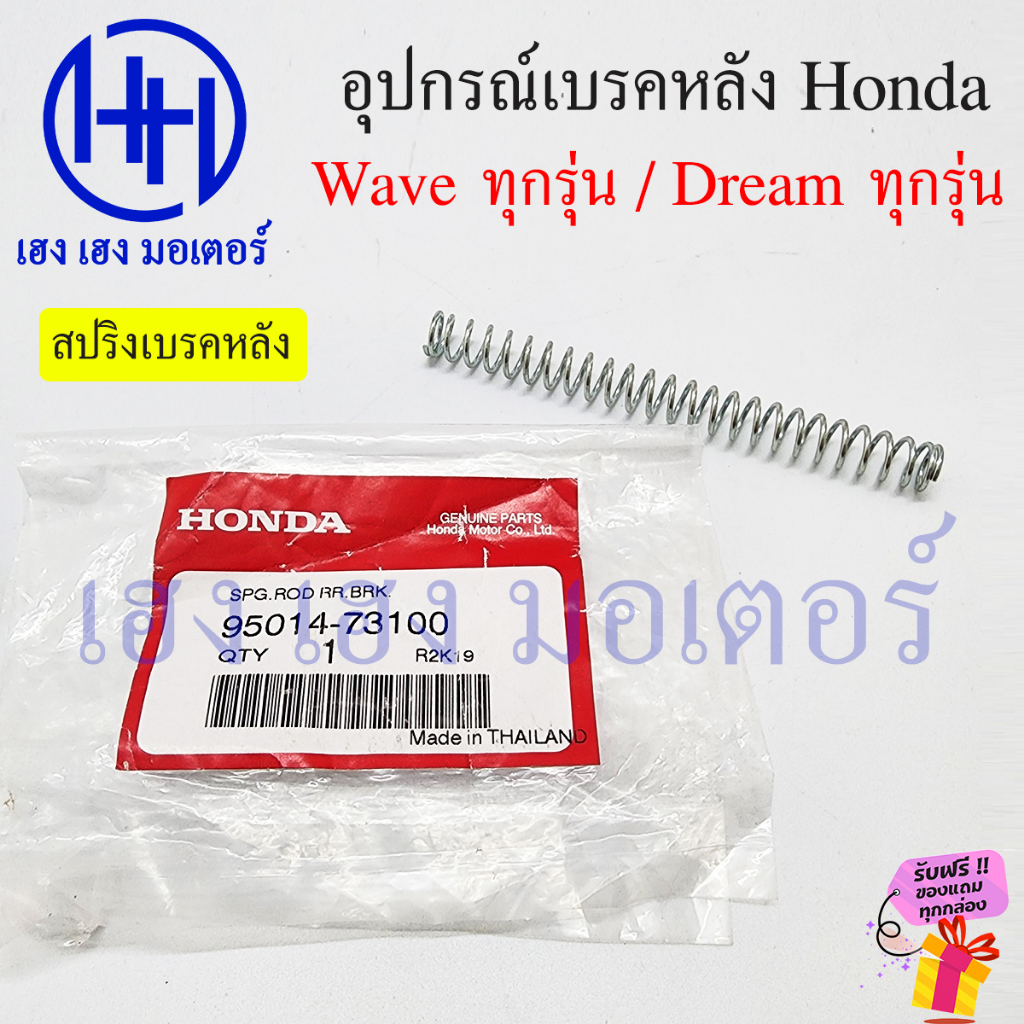 สปริงเบรคหลัง Wave ทุกรุ่น Dream ทุกรุ่น 95014-73100 เบิกศูนย์ Honda สปริงก้านเบรค A สปริงก้านเบรค สปริงสายเบรคหลัง