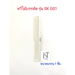 หวีไม้บรรทัด ตรา เอสเค มี 5 รุ่น ให้เลือก ขนาดบรรจุ 1 ชิ้น/Comb model SK G01-G05 Net 1 pcs.