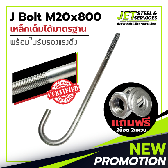 J Bolt M20x800 (เหล็ก เจ โบลท์ หนา 20 มม. ยาว 800 มม.) แถมฟรี น็อต 2 แหวน 2 ในชุด