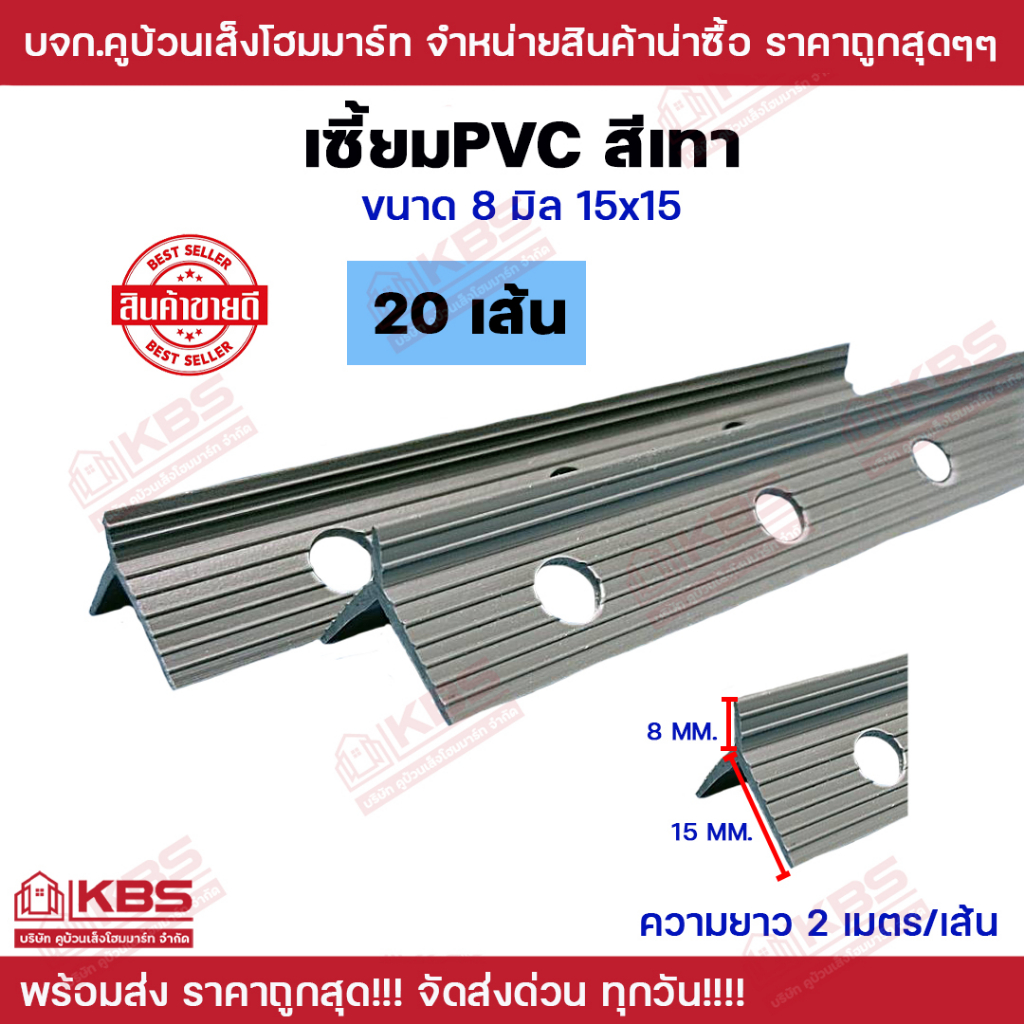 เซี้ยมพีวีซี เซี้ยมPVC ขนาด8มิล ปีกข้างยาว15×15 ยาว2เมตร สีเทา ขาย 20เส้น เซี้ยมจับเหลี่ยมเสา คุณภาพ พร้อมส่ง ราคาถูกสุด