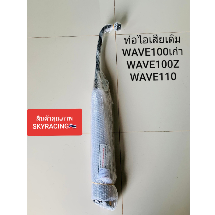 ท่อไอเสียเดิม เวฟ 100 เก่า HONDA WAVE100เก่า/WAVE110เก่า/WAVE100Z/WAVE110S สินค้ามี ม.อ.ก. ผลิตจากโรงงานในประเทศไทย(แถมป