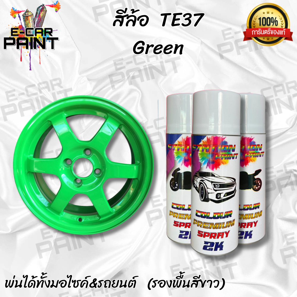 สีสเปรย์ Station 2K สีล้อ TE37 Green