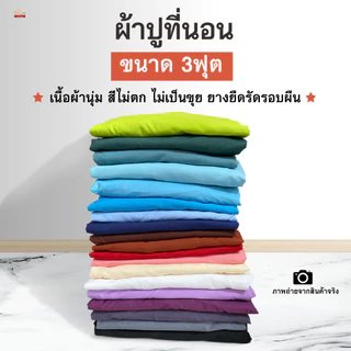 ผ้าปูที่นอนอย่างเดียว3ฟุต สีพื้นยางยืดรัดรอบแผ่น เนื้อผ้านุ่ม สีไม่ตก