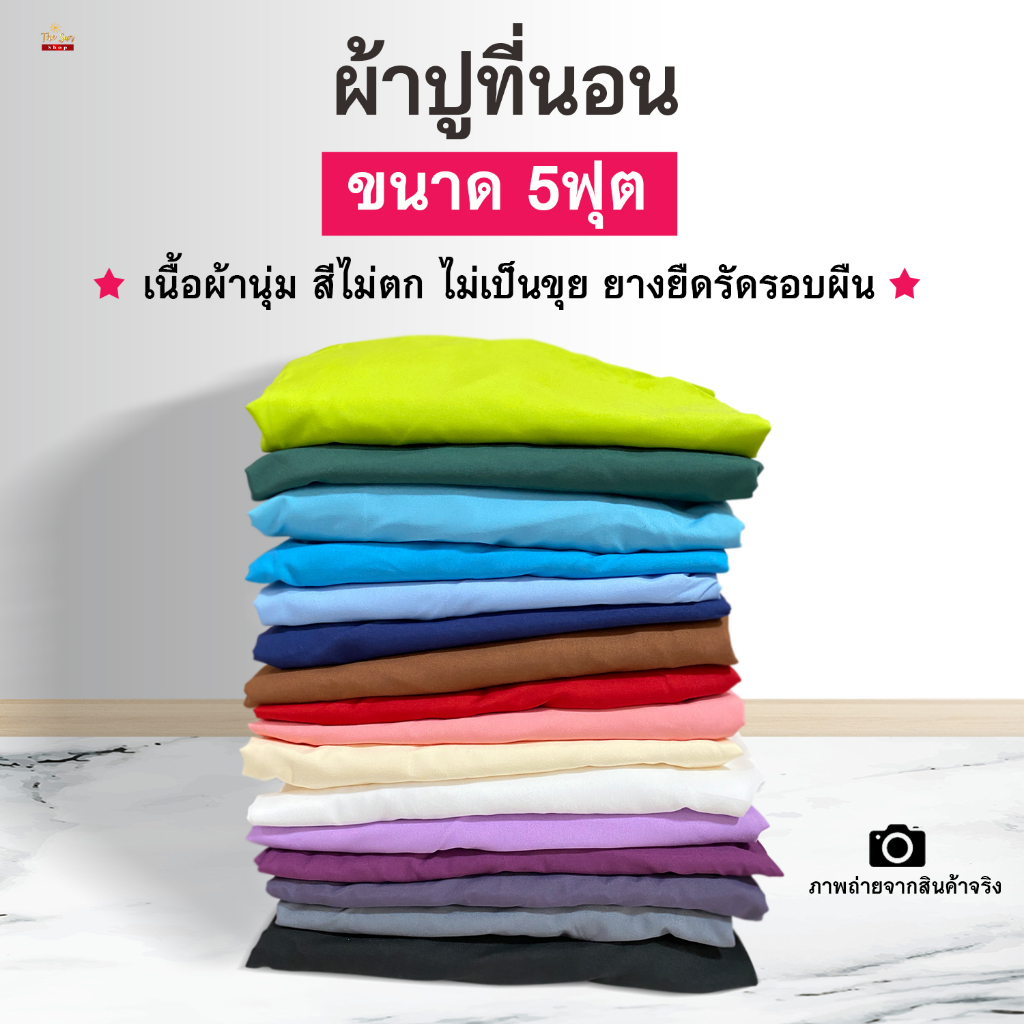 ผ้าปูที่นอนอย่างเดียว5ฟุต ยางยืดรัดรอบแผ่น ไม่รวมปลอกหมอน ไม่รวมผ้านวม เนื้อผ้านุ่ม สีไม่ตก