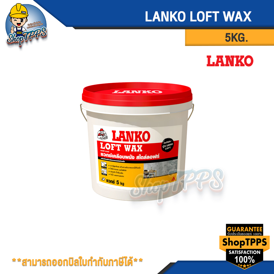 LANKO LOFT WAX แวกซ์เคลือบผนังสูตรน้ำ สไตล์ลอฟท์ 5Kg.