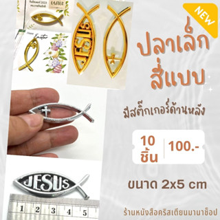 สัญลักษณ์รูปปลา-เล็ก ชิ้นละ10บาท set10ชิ้น100บาท ปลาเล็ก ของ…