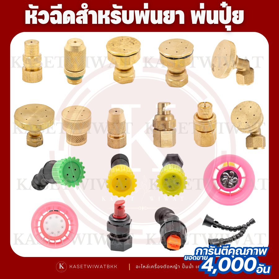 หัวฉีดพ่นยา 767 260 เครื่องพ่นยา
