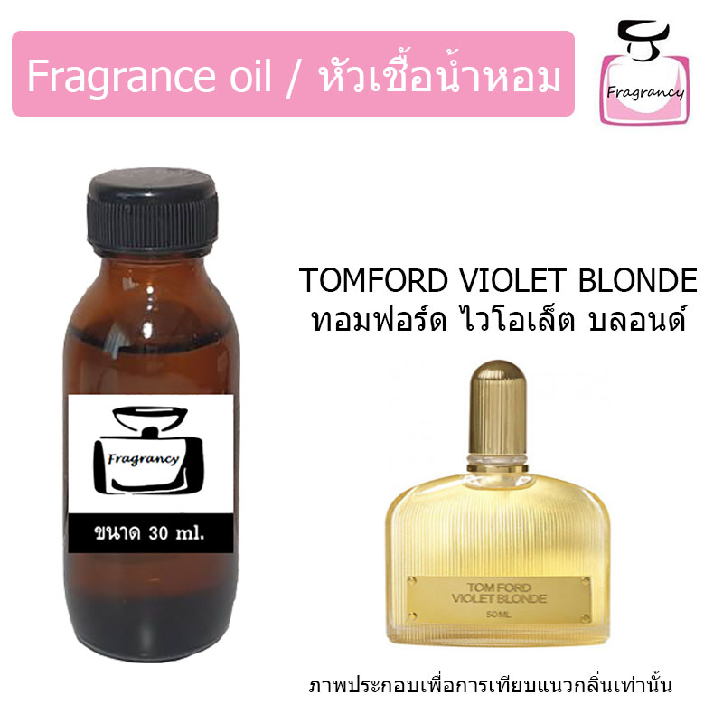 หัวน้ำหอมเข้มข้น แท้ 100% กลิ่น ทอมฟอร์ด ไวโอเล็ต บลอนด์ (Tom Violet Blonde)