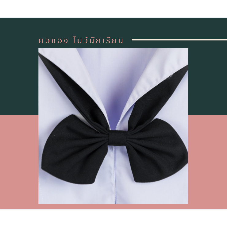 คอซองนักเรียน สีกรม คอซองโบว์นักเรียนมัธยม กระดุมติด ถูกระเบียบ