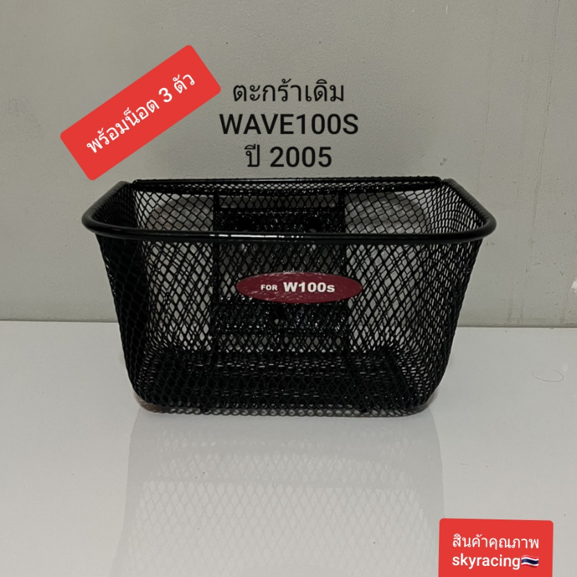 ตะกร้าเดิม เวฟ100S ตะกร้า WAVE100S ( ปี 2005) สีดำ 1 อัน