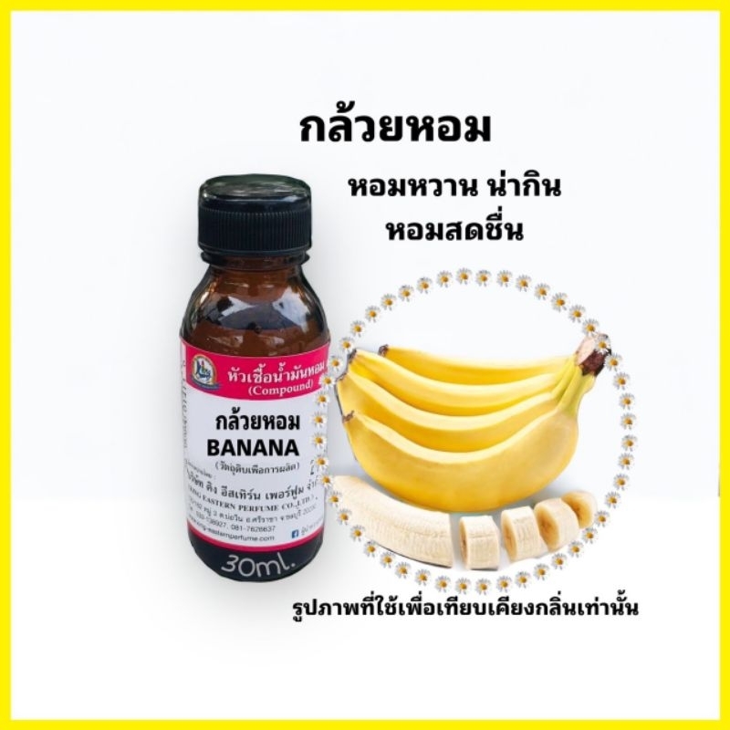 กลิ่นกล้วยหอม(BANANA)หัวเชื้อน้ำหอม100%