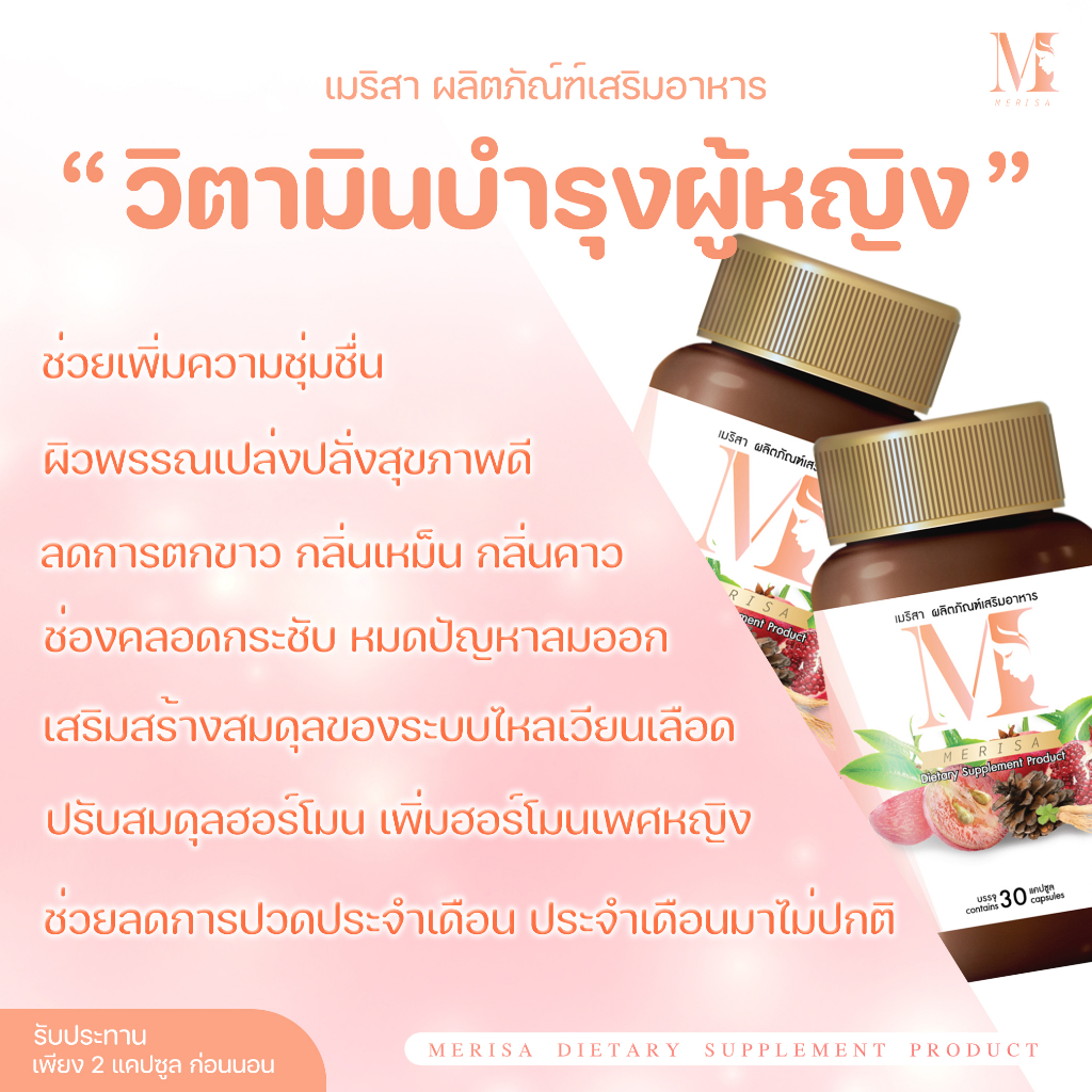 ส่งฟรี เมริสา กระชับจิมิ อกฟูรูฟิต การตกขาว กลิ่นคาว การคันจิมิ ปวดประจำเดือน ปรับสมดุลฮอร์โมน ราคา ถูกที่สุด ดีลบีเคเค แกลเลอรีภาพที่ 8