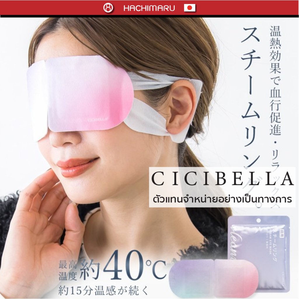Cicibella Stream Ring - Eye แผ่นความร้อนคลายเครียด คลายกล้ามเนื้อ (บริเวณดวงตา)