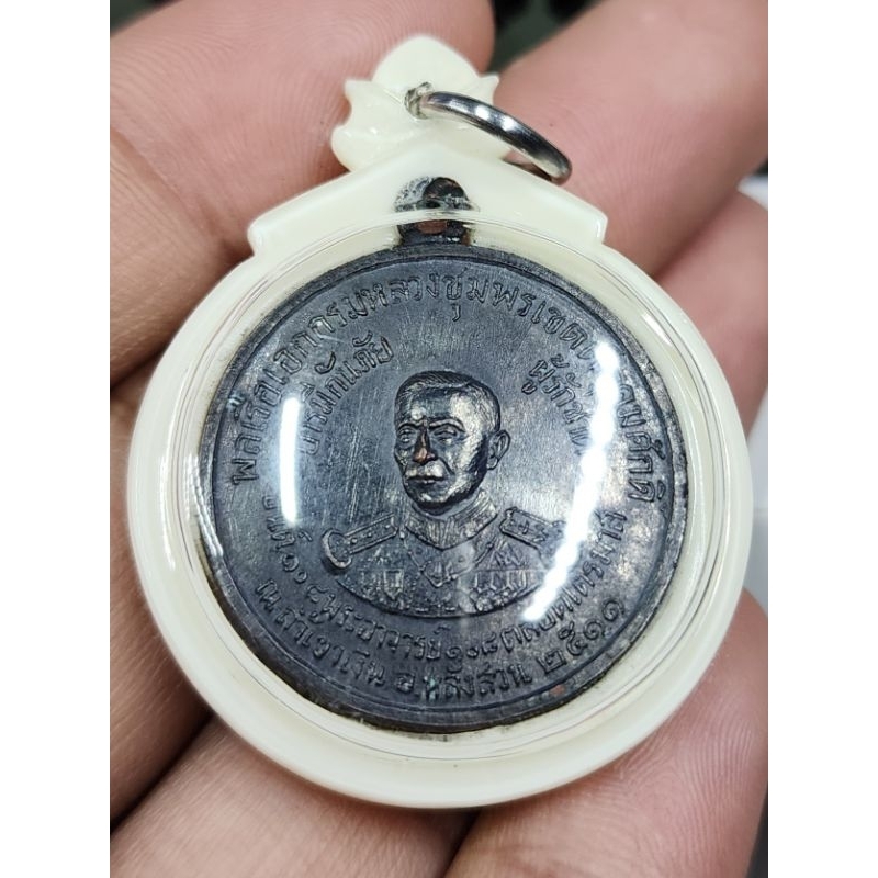 เหรียญ กรมหลวงชุมพรฯ ปี2511