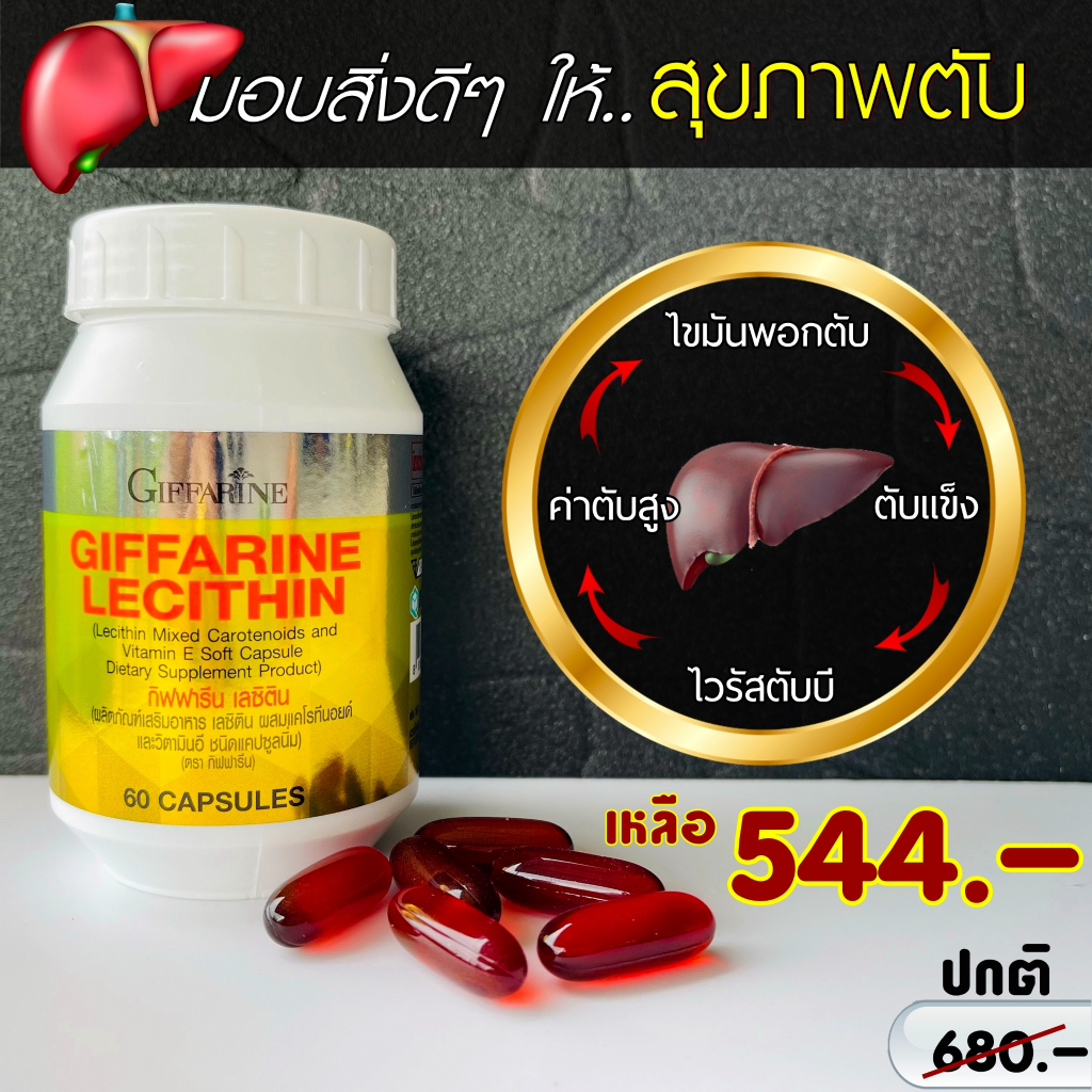 เลซิติน เลซิตินกิฟฟารีน Lecithin giffarine ของแท้ ไขมันพอกตับ ค่าตับสูง ไวรัสตับบี ตับแข็ง ไขมันในเลือด ตับเสื่อม