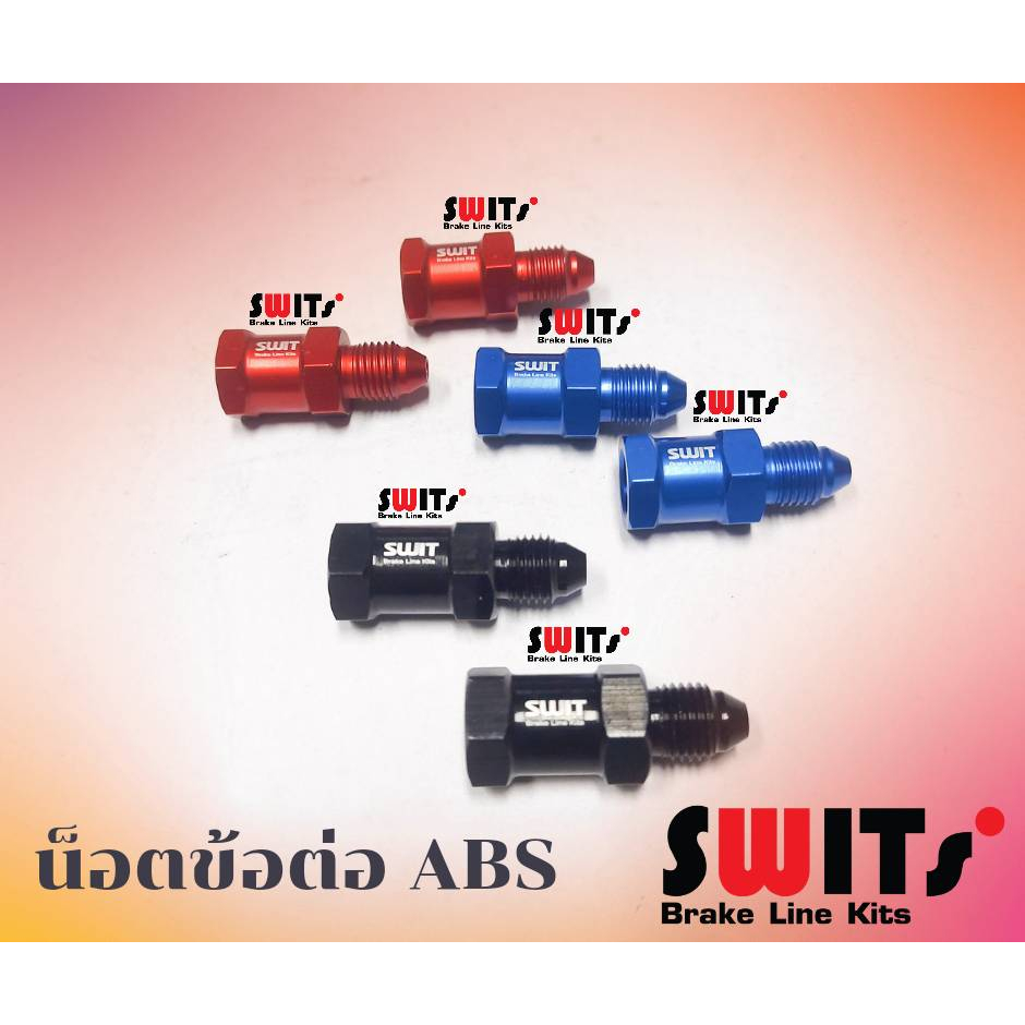 น็อต ABS สำหรับเข้ากล่อง ABS อลูเนียม swits แท้100%