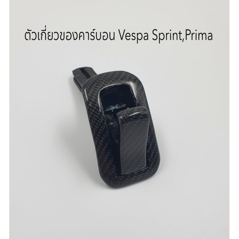 ตัวเกี่ยวของคาร์บอนแท้ Vespa Sprint , Prima ทุกตัว