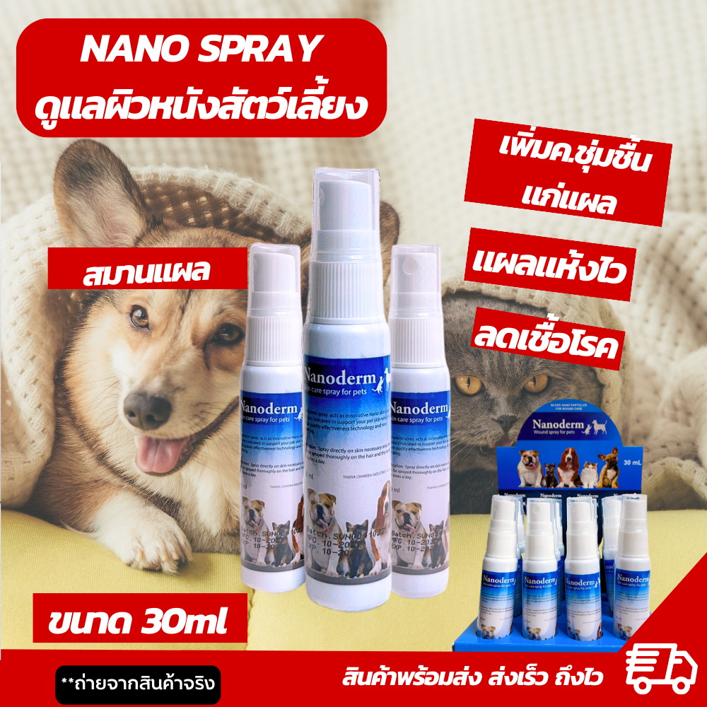 #นาโนสเปรย์สัตว์เลี้ยง
#ดูแลผิวหนังสัตว์เลี้ยง
#ยาฆ่าเชื้อสำหรับสัตว์
#ยาป้องกันเชื้อราสำหรับสัตว์
#สกินแคร์สำหรับสัตว์เลี้ยง