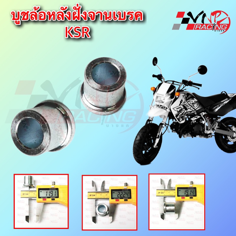 บูช ล้อหลังฝั่งจานเบรค KSR รหัส 9924031 ขนาด 22*19*12 MM BS