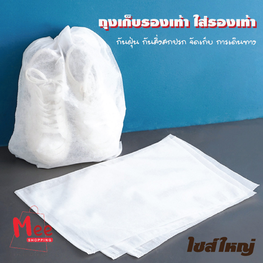 Storage Bag ถุงเก็บของ กันฝุ่น ใส่รองเท้า ใส่กระเป๋า ใส่ของ สำหรับจัดเก็บ อเนกประสงค์ แบบเชือก meeshop