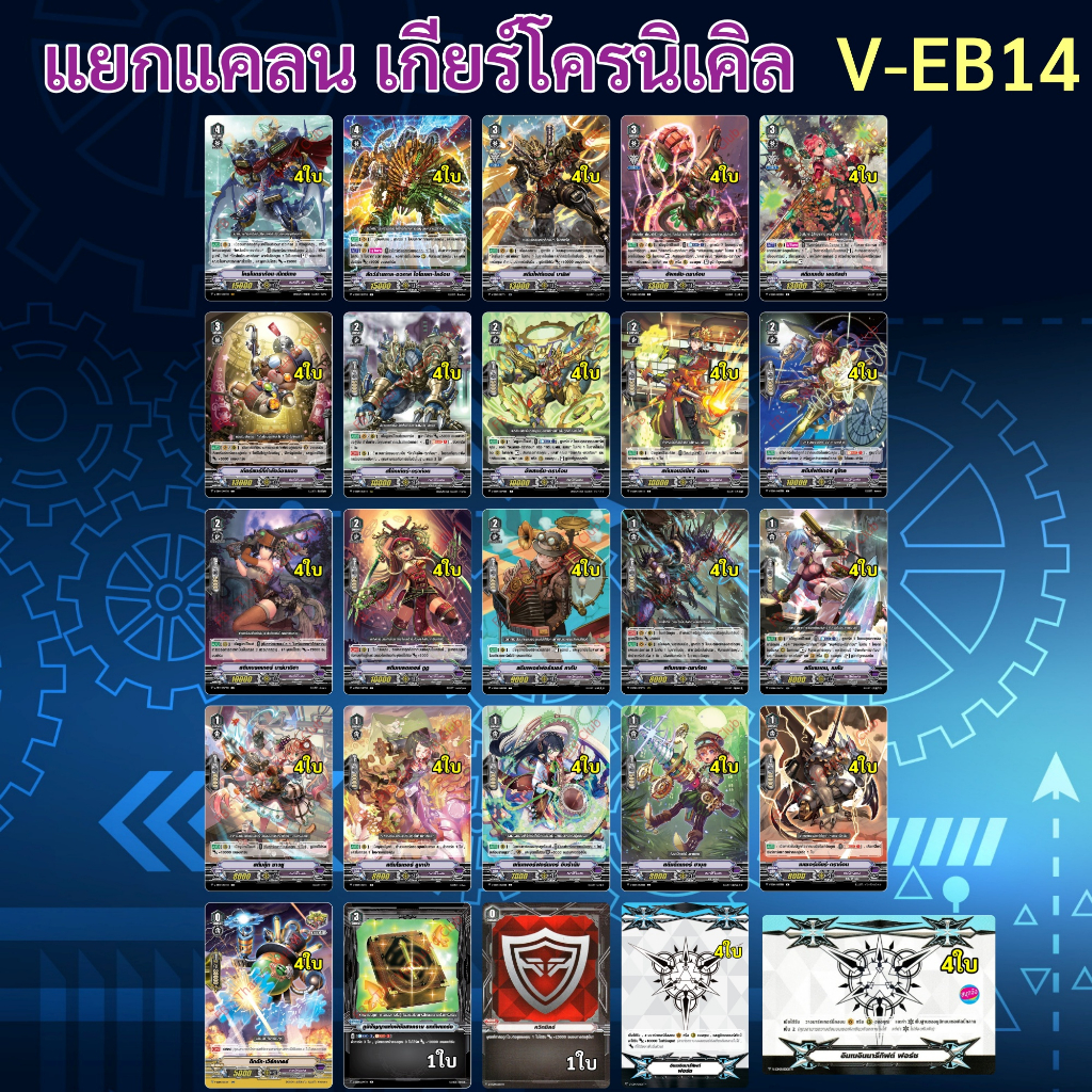 แวนการ์ด V-EB14 ชุดเสริม รอยัล พาลาดิน , เกียร์โครนิเคิล , เนโอเนคต้า (มีฟอยสุ่มหลังกล่อง)