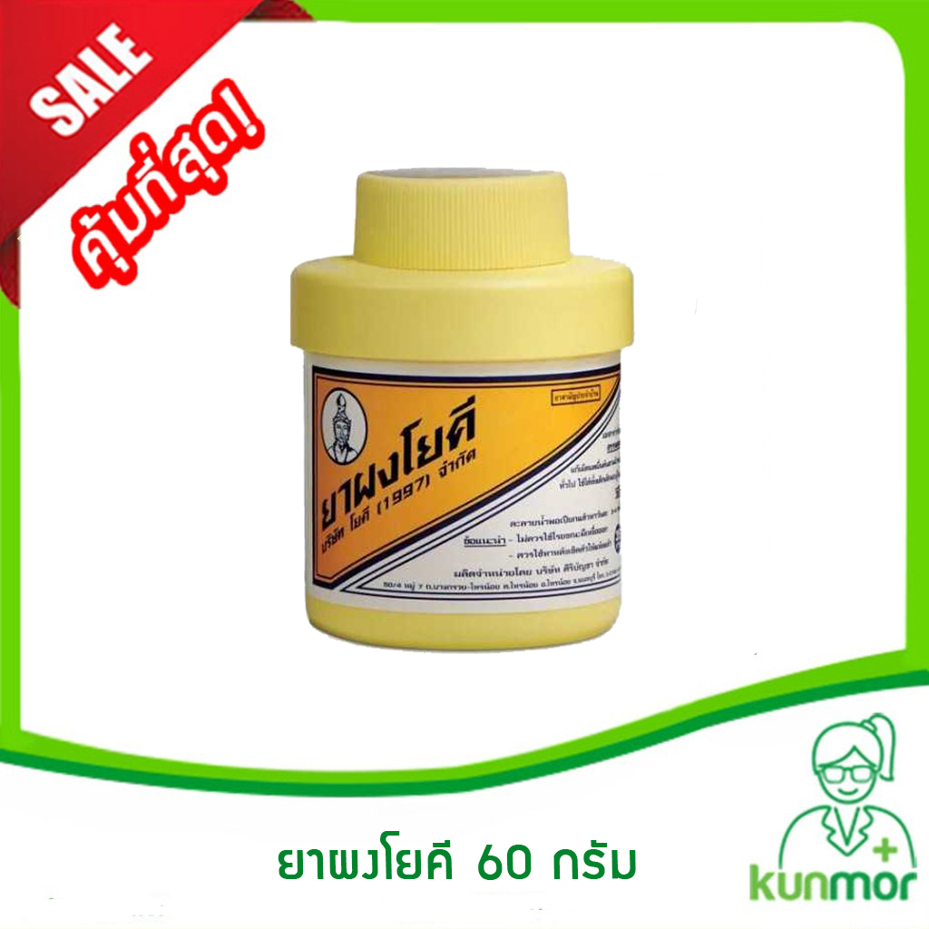 ผงโยคี 60 กรัม แบบแพ็ค (6 กระปุก/แพ็ค) (ยาผงโยคี,แป้งทาแก้คัน,Yoki Powder)