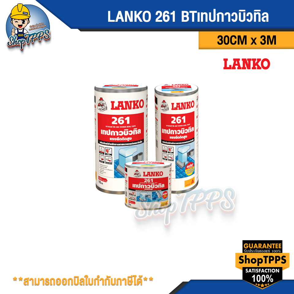 LANKO 261 BTเทปกาวบิวทิล 30CM x 3M