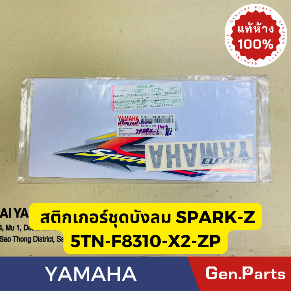 💥แท้ห้าง💥 สติกเกอร์ชุดบังลม รถสีเทา SPARK-Z แท้ศูนย์YAMAHA รหัส 5TN-F8310-X2-ZP