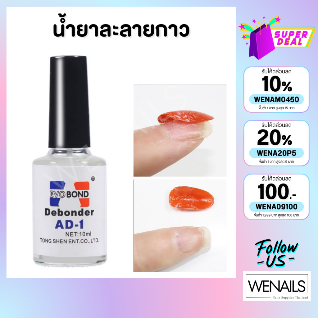 น้ำยาละลายกาว น้ำยาถอดเล็บปลอม Evobond ตกแต่งเล็บเจล สีเจล