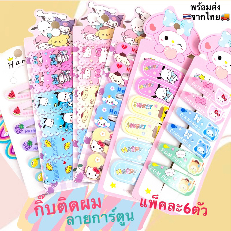 💕พร้อมส่ง💕 กิ๊บติดผมลายการ์ตูน กิ๊ฟติดผม กิ๊บเป๊าะแป๊ะ กิ๊บน่ารัก