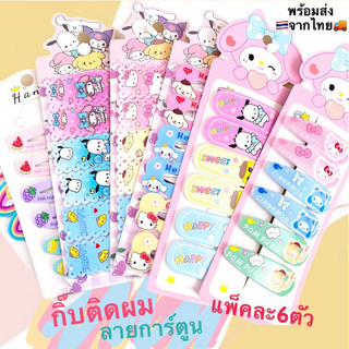 💕พร้อมส่ง💕 กิ๊บติดผมลายการ์ตูน กิ๊ฟติดผม กิ๊บเป๊าะแป๊ะ กิ๊บน่ารัก