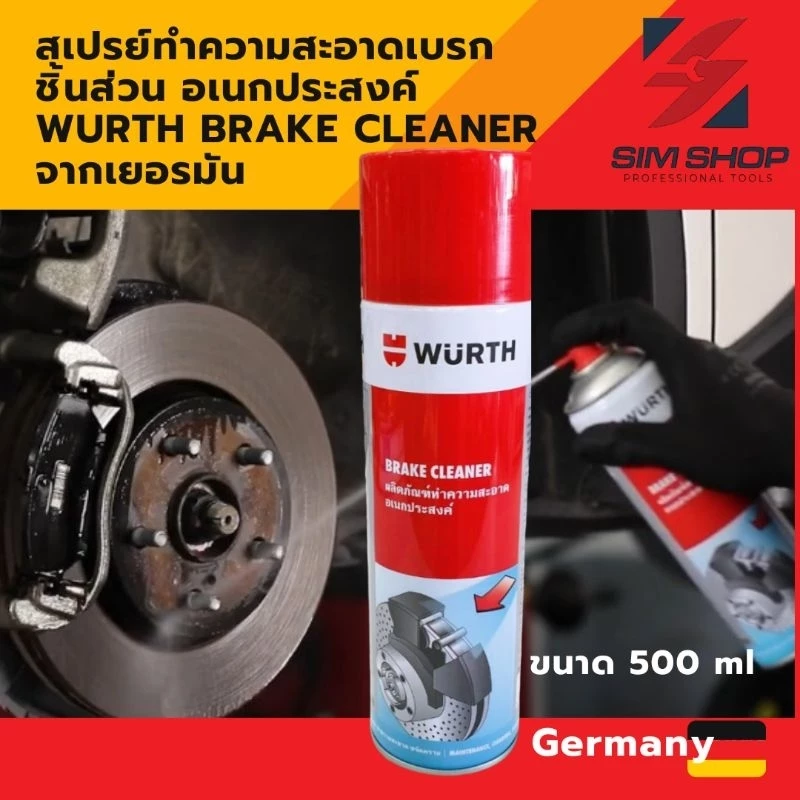สเปรย์ทำความสะอาดเบรค ชิ้นส่วน อเนกประสงค์ Wurth Brake Cleaner จากเยอรมัน ขนาด 500 ml