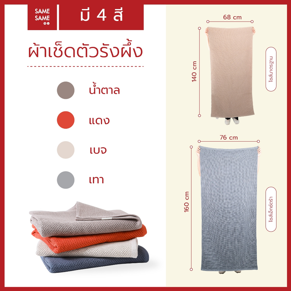 Samesameผ้าเช็ดตัวรังผึ้งเอ็กซ์ตร้า ผ้าเช็ดตัวสไตล์ญี่ปุ่น ผ้าเช็ดตัวผืนใหญ่ ราคา ถูกที่สุด ดีลบีเคเค แกลเลอรีภาพที่ 7