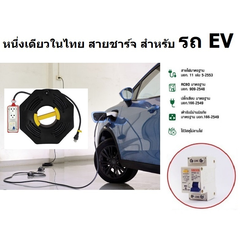 มีตัวเลือก สายพ่วง ปลั๊กพ่วง หนึ่งเดียว ชาร์จรถไฟฟ้า EV ได้ ปลอดภัย มีสองขนาด 10 เมตร และ 20 เมตร ของแท้ suntech มอก