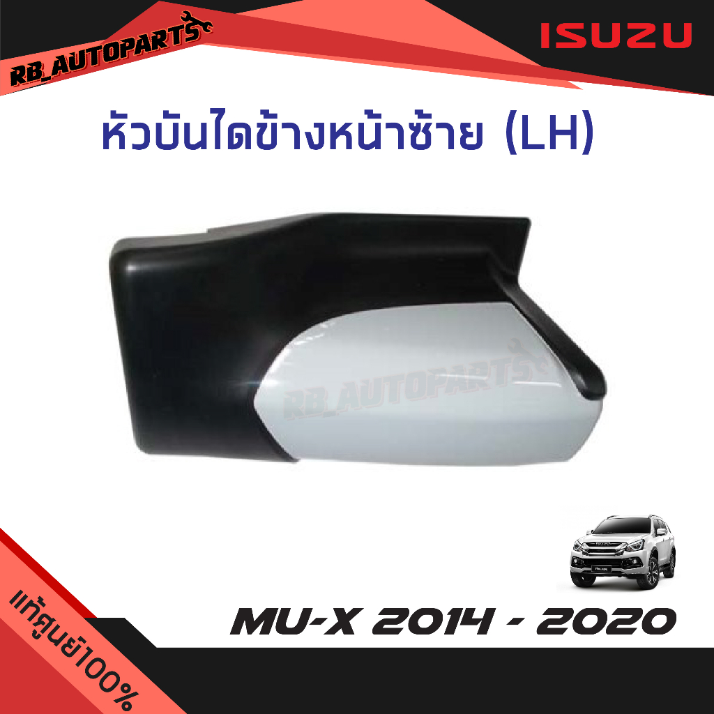 แท้ศูนย์ % หัวบันไดเสริมข้างหน้า ข้างซ้าย(LH)/ข้างขวา(RH) สีพื้น Isuzu Mu-x ปี 2014-2020