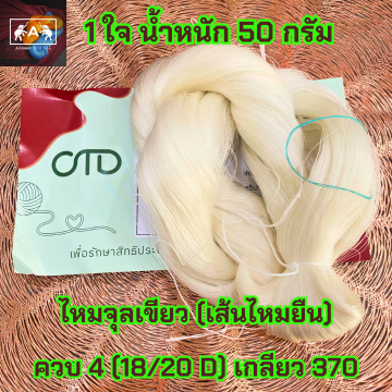 ไหมจุล (เส้นไหมยืน) ไหมดิบ บรรจุ 1 ใจ น้ำหนัก 50 กรัม