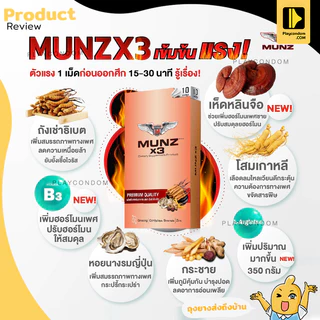 Munz x3 อาหารเสริมเพื่อสุขภาพคุณผู้ชาย สามารถทานได้ทุกวัน 10 แคปซูล (1 กล่องทอง)