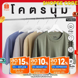 Yuedpao [ใหม่ล่าสุด] รุ่นโคตรนุ่ม นุ่มตั้งแต่กำเนิด ยืดแต่ไม่ย้วย ยับยากแบบไม่ต้องรีด เสื้อยืดคอกลม Set Cozy Nature