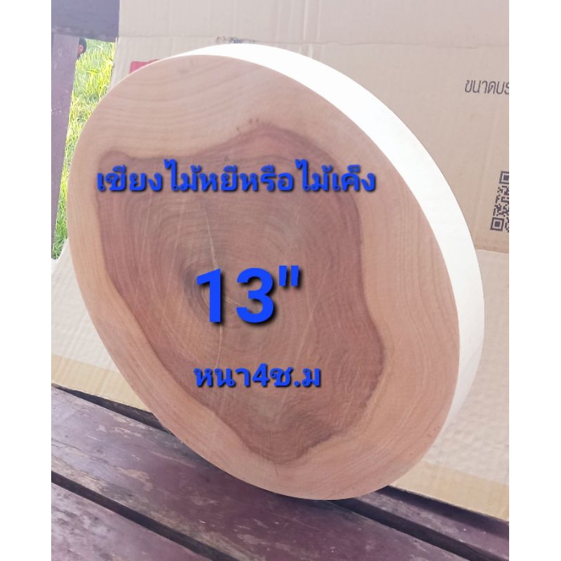 เขียงไม้หยีหรือไม้เค็ง13"หนา4ช.ม
