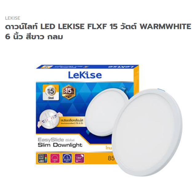 ดาวน์ไลท์ LED LEKISE FLXF 15w. WARMWHITE 6 นิ้ว สีขาว แบบกลม