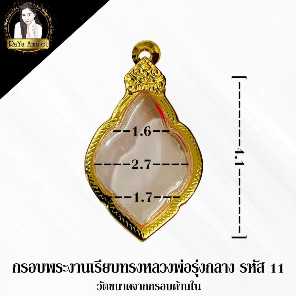 กรอบพระสำเร็จรูป งานไมครอนเรียบ ทรงหลวงพ่อรุ่งกลาง รหัส 11