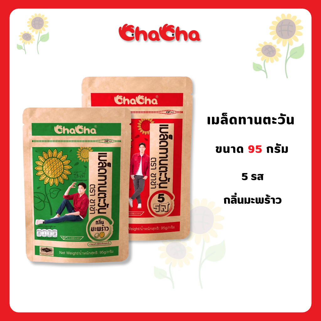 ☑️ชาช่า เมล็ดทานตะวัน [ซอง 29บาท] ขนาด 95 กรัม ( ChaCha ) สีแดงรส 5รส สีเขียว รสมะพร้าว กรอม ใหม่ อร่อยถูกปากคนทุกวัย
