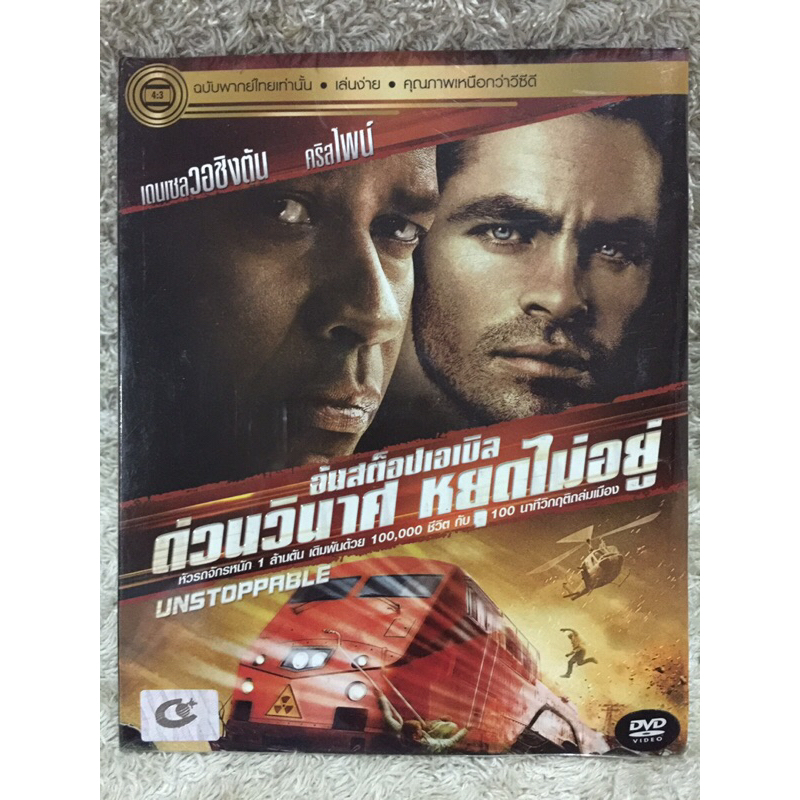 DVD Unstoppable (2010). (Language Thai ) (Action/Thriller). ดีวีดี ด่วนวินาศ หยุดไม่อยู่