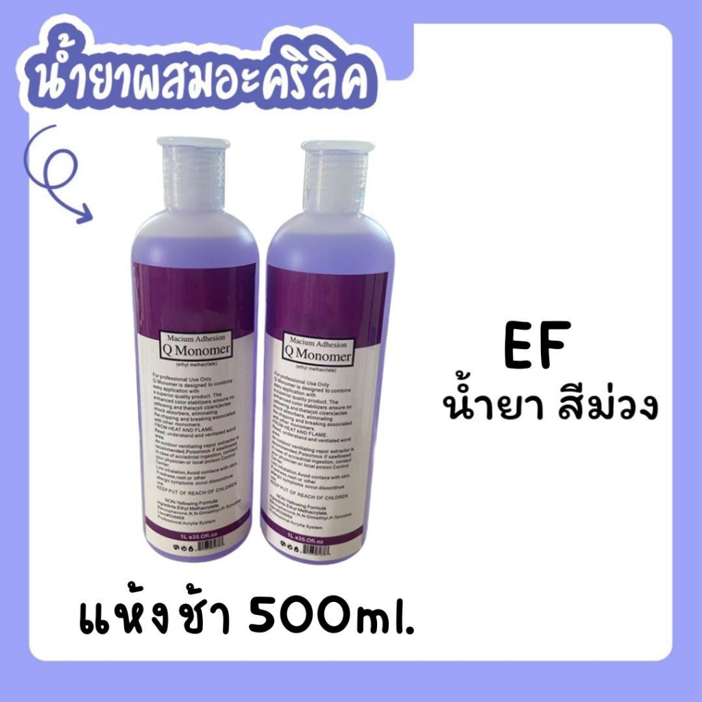 น้ำยาจุ่มผงอะคริลิค น้ำยาผสมอะคริลิค Monomer Ezflow 946ml.