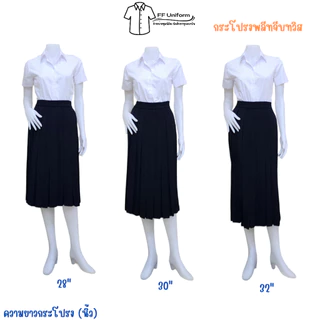 กระโปรงพลีทนักศึกษาสีดำ จีบเล็ก จีบทวิส ความยาว 14-38 นิ้ว (Free size - XLเอว 23"-42")